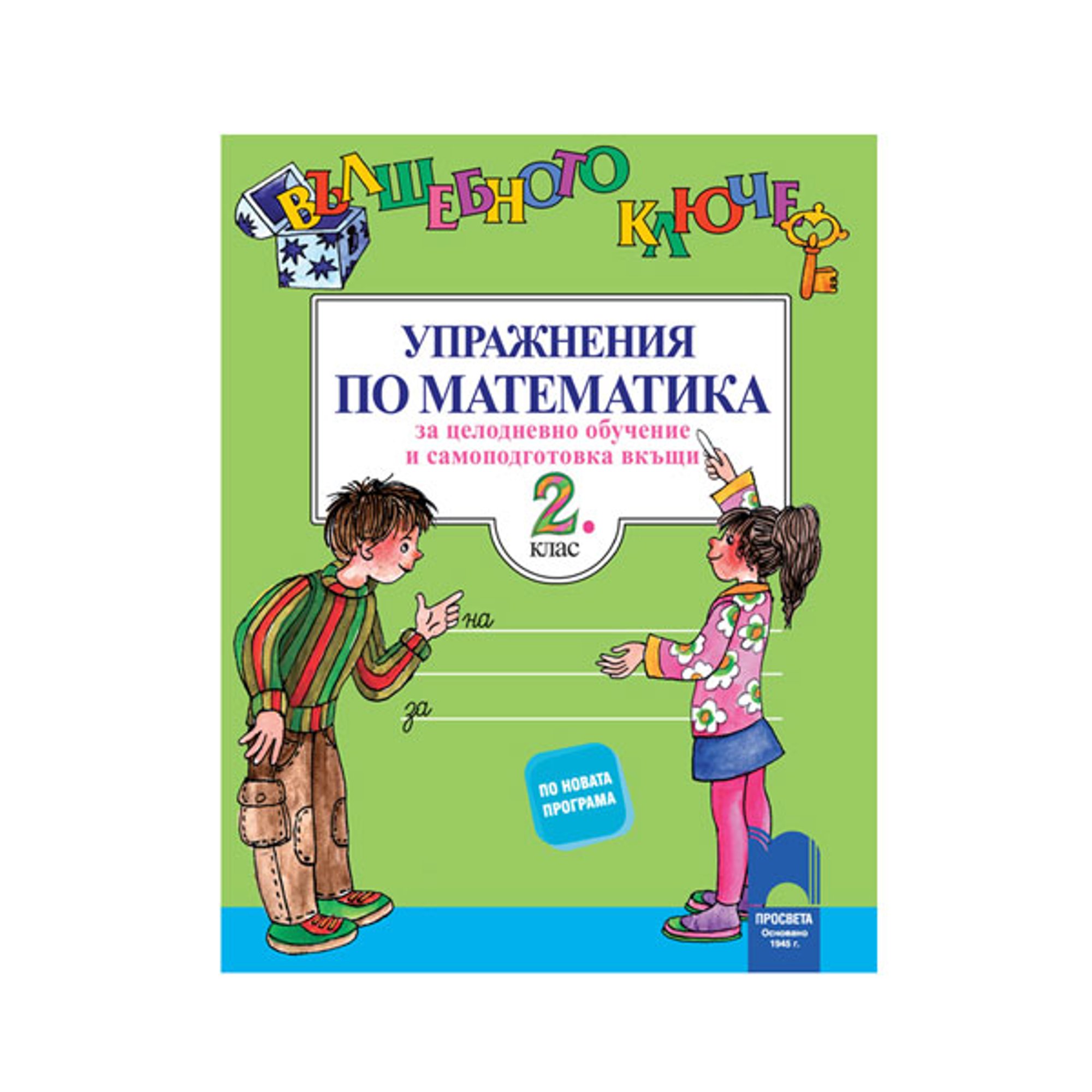 Упражнения по математика - Вълшебното ключе, за 2 клас, за целодневно обучение и самоподготовка вкъщи, Просвета