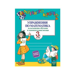 Упражнения по математика - Вълшебното ключе, за 3 клас, за целодневно обучение и самоподготовка вкъщи, Просвета