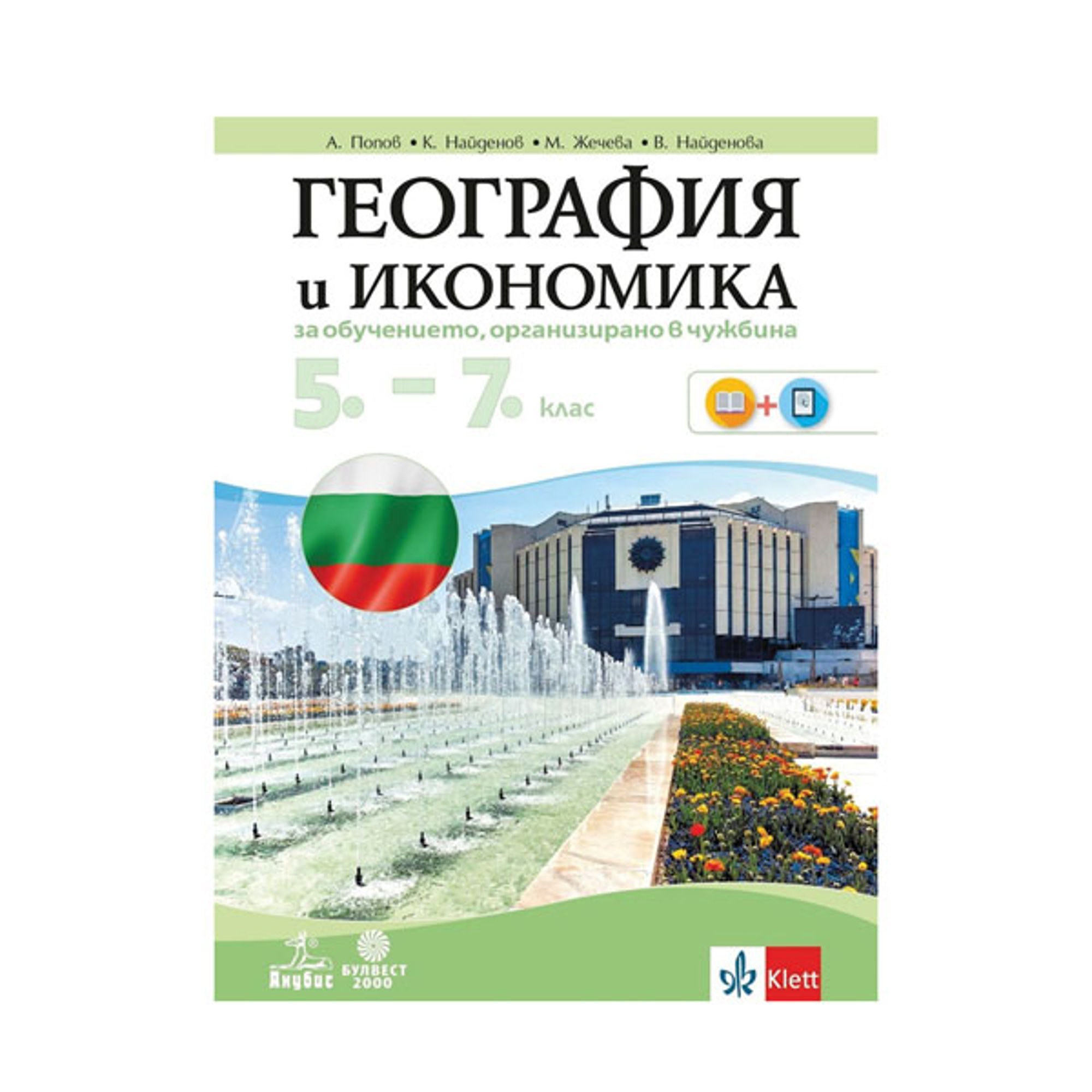 Учебно помагало по география и икономика, за 5 - 7 клас, за обучение, организирано в чужбина, Булвест 2000