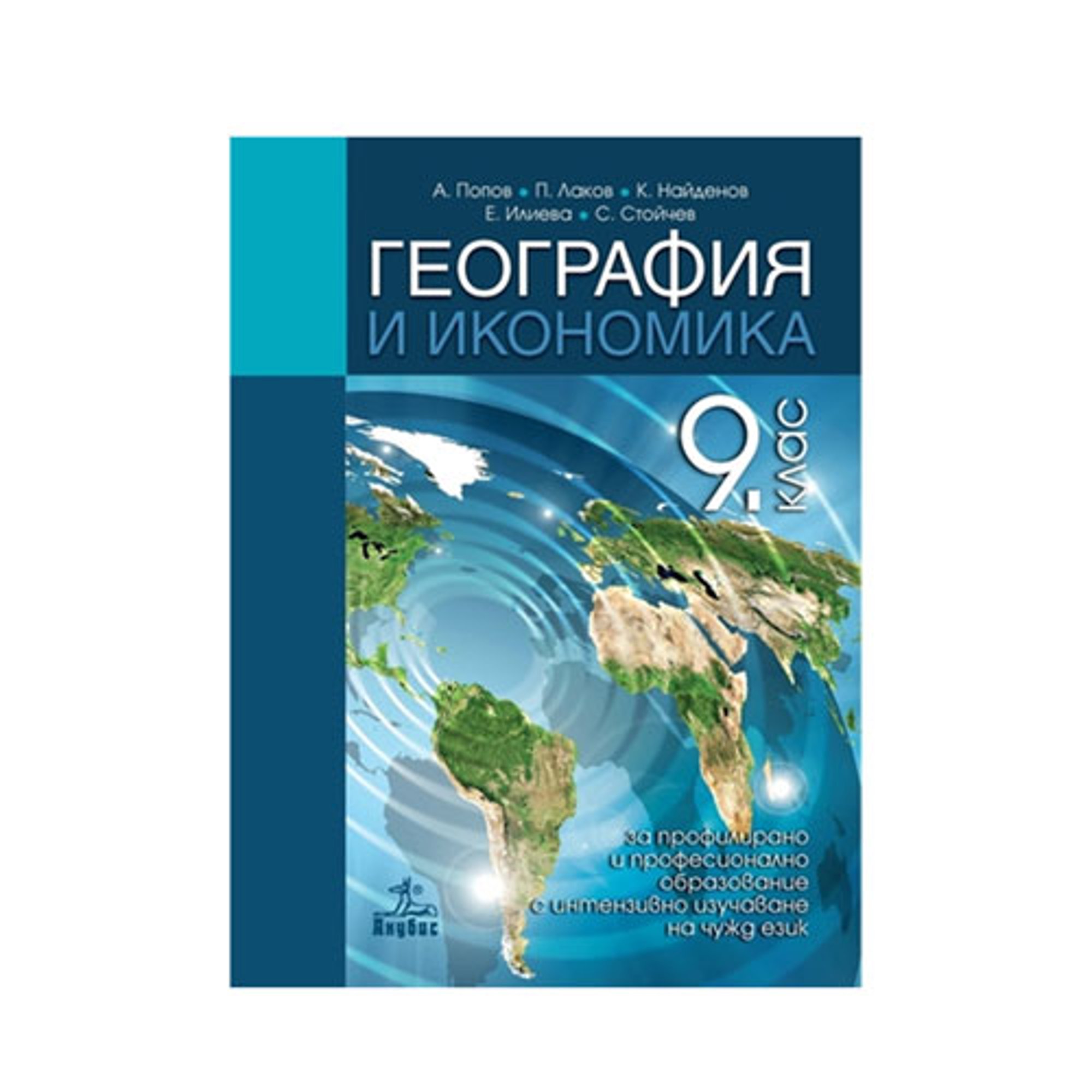 Учебно помагало по география и икономика, за 9 клас, с интензивно изучаване на чужд език, Анубис