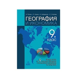 Учебно помагало по география и икономика, за 9 клас, с интензивно изучаване на чужд език, част 2, Анубис