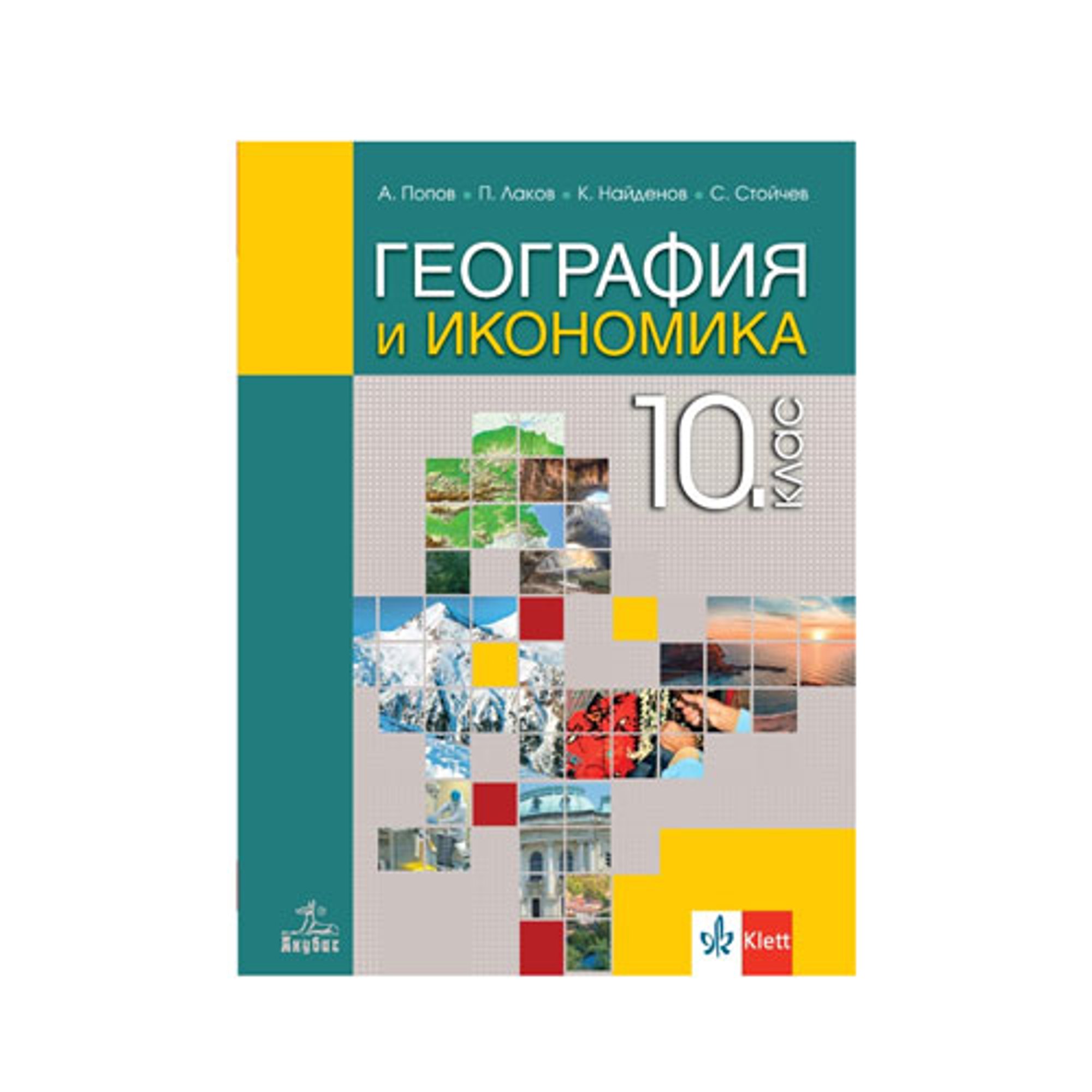 Учебник по география и икономика, за 10 клас, Анубис