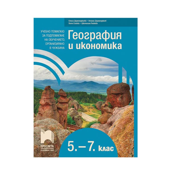 Учебно помагало по география и икономика, за 5 - 7 клас, за подпомагане на обучението, организирано в чужбина, Просвета