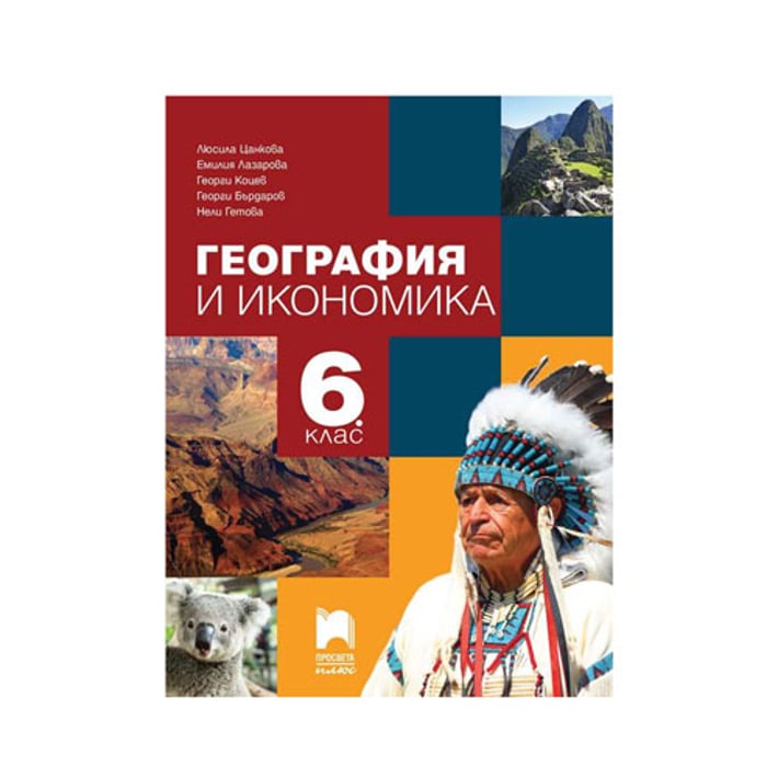 Учебник по география и икономика, за 6 клас, Просвета плюс