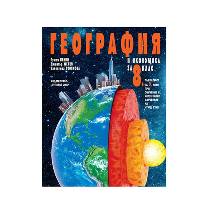 Учебник по география и икономика, за 8 клас, Булвест 2000