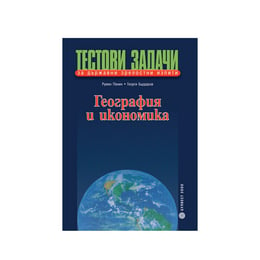 Тестови задачи по география и икономика, за държавни зрелостни изпити, Булвест 2000