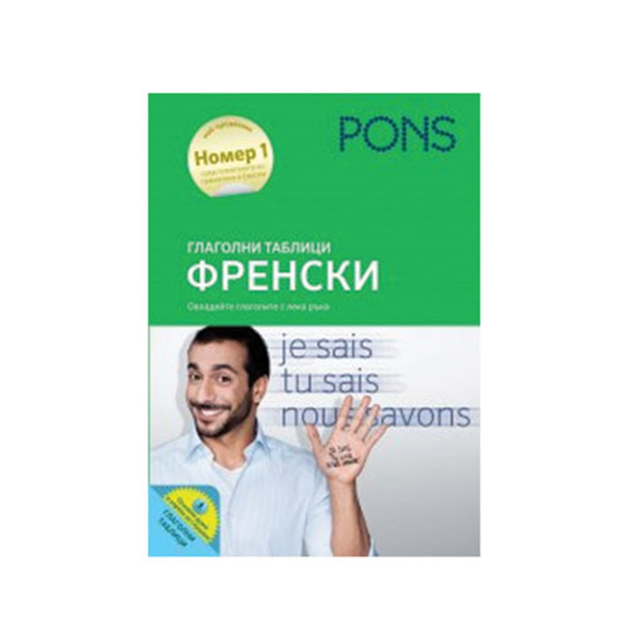 Глаголни таблици по френски език, Pons