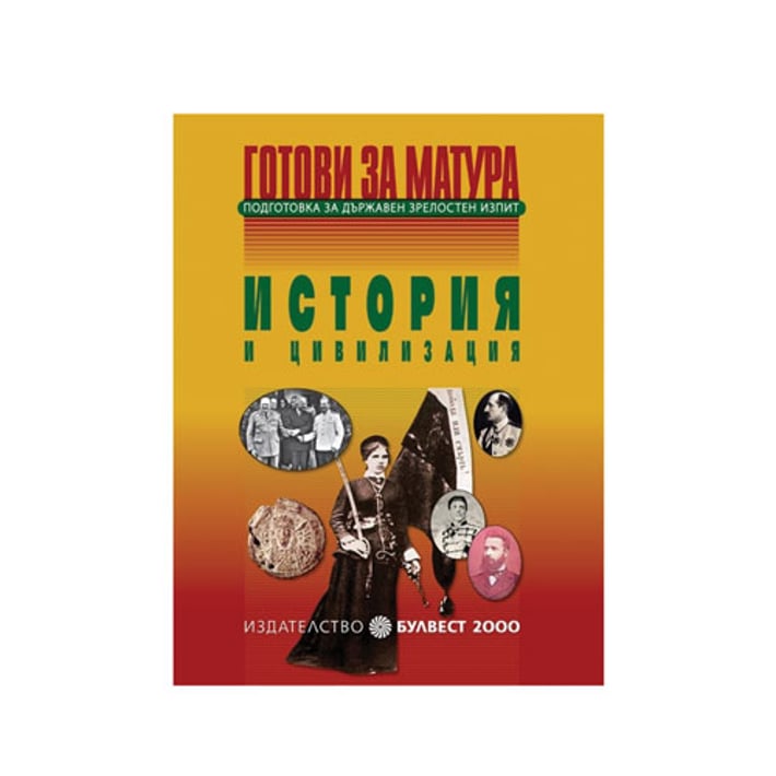 Учебно помагало по история и цивилизация - Готови за матура, подготовка за държавен зрелостен изпит, Булвест 2000