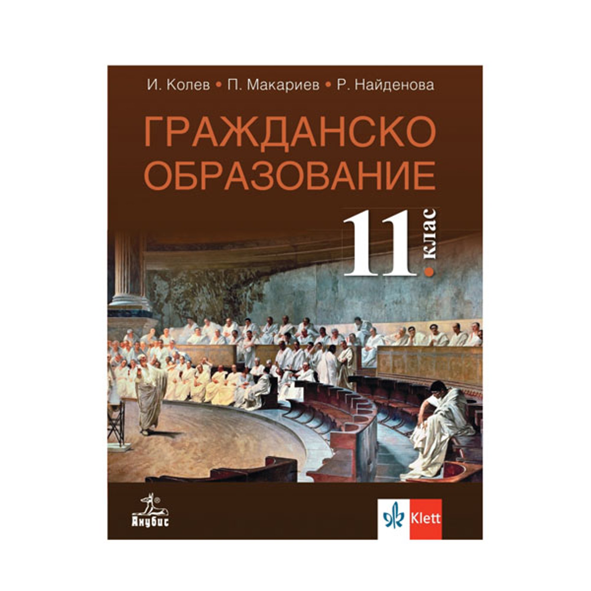 Учебник по гражданско образование, за 11 клас, Анубис