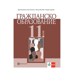 Учебник по гражданско образование, за 11 клас, Булвест 2000