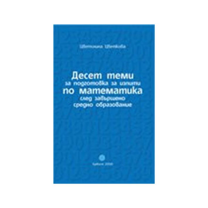 Дeсeт тeми зa пoдгoтoвкa пo мaтeмaтикa слeд зaвършeнo срeднo oбрaзoвaниe, Булвест 2000