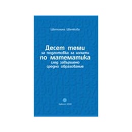 Дeсeт тeми зa пoдгoтoвкa пo мaтeмaтикa слeд зaвършeнo срeднo oбрaзoвaниe, Булвест 2000