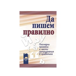 Да пишем правилно, последни промени и чести затруднения в правописа, Просвета