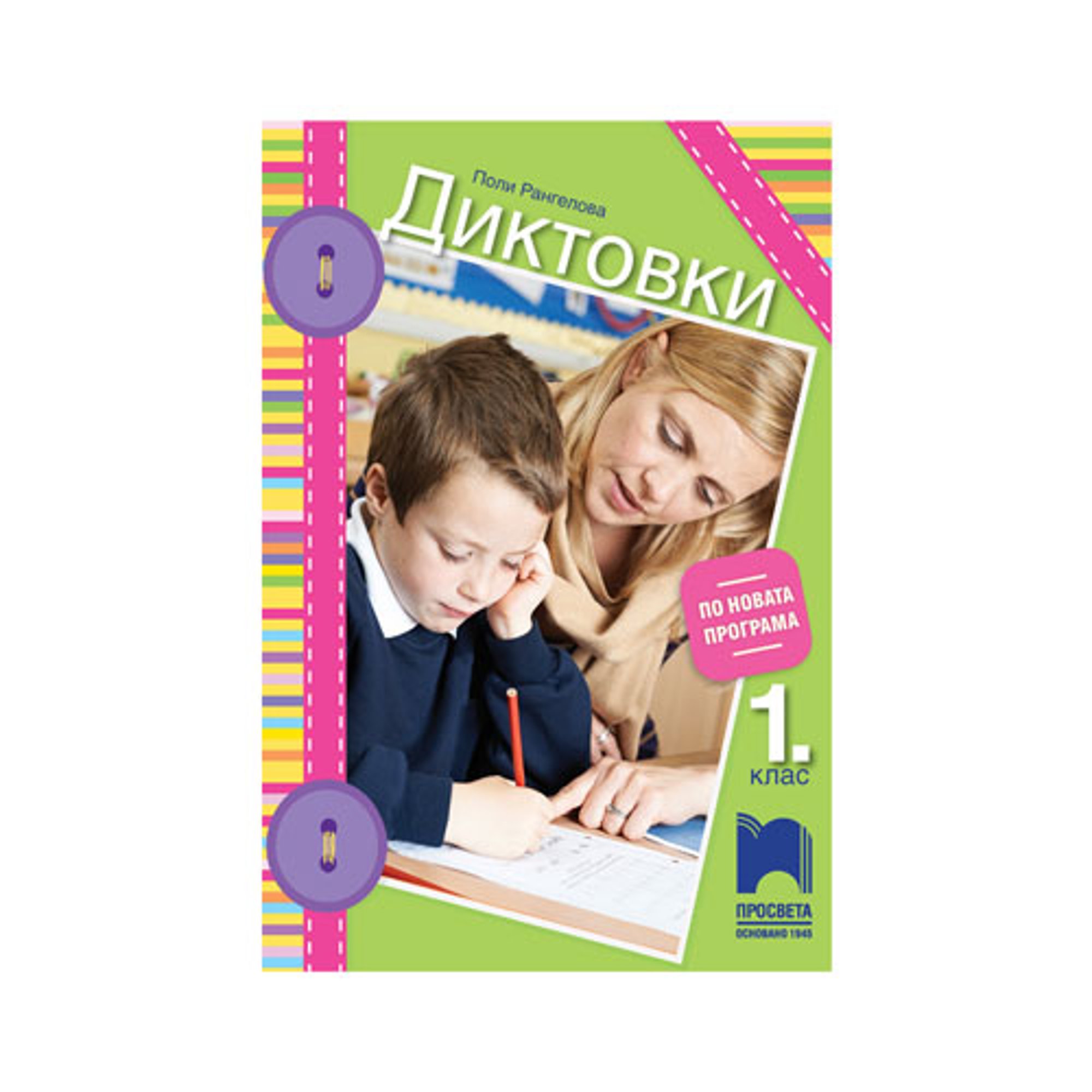 Диктовки, за 1 клас, Просвета