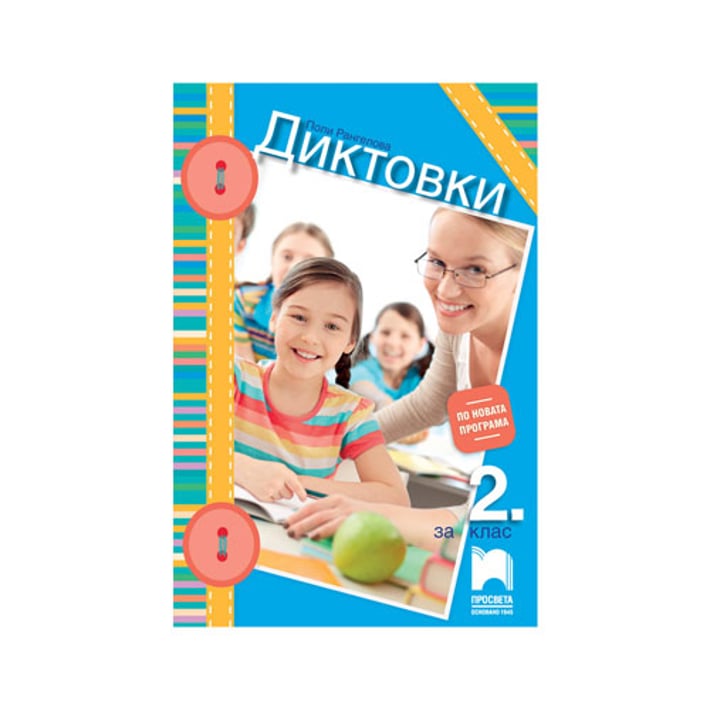 Диктовки, за 2 клас, Просвета