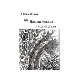 Дом за човека - свод за духа, Булвест 2000