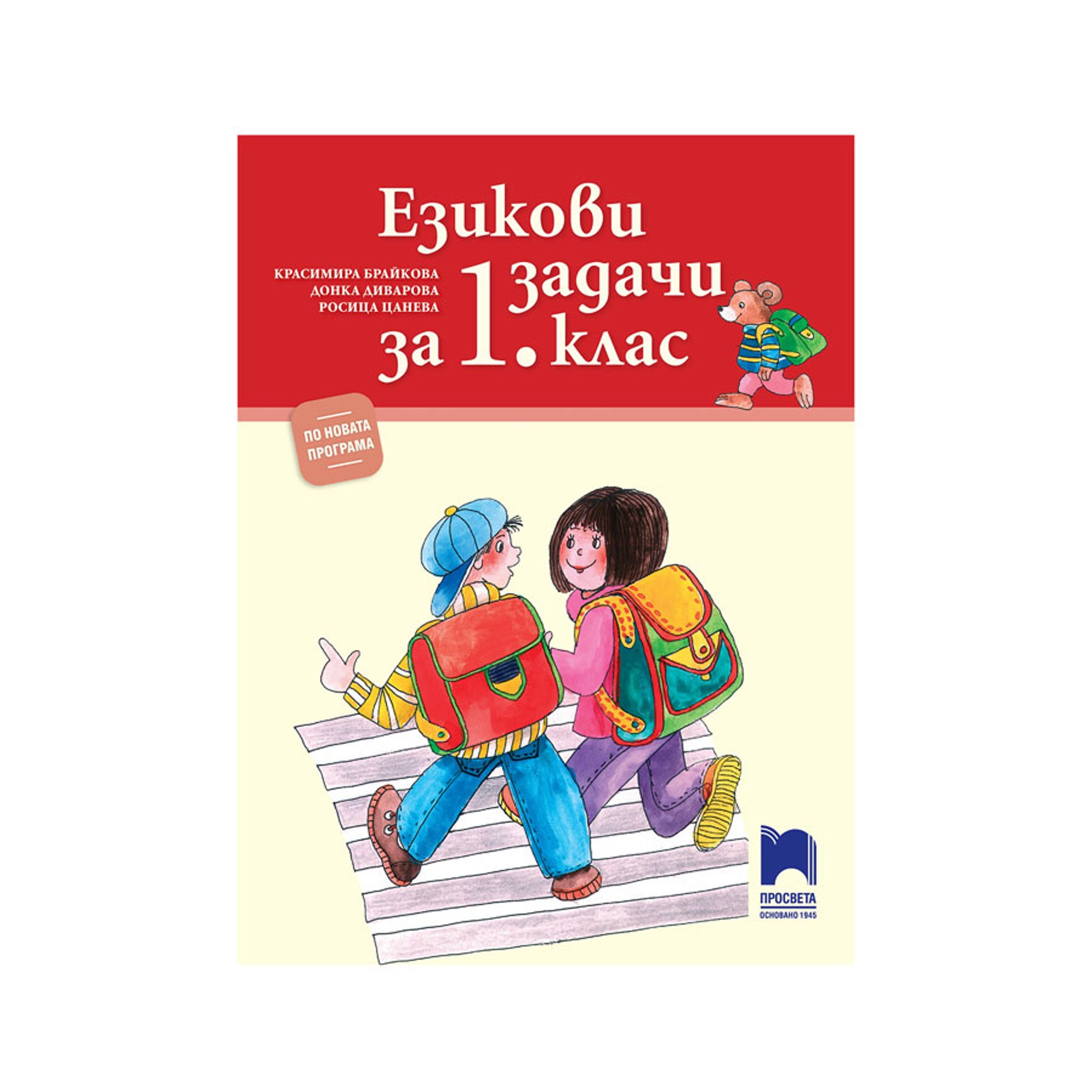 Езикови задачи, за 1 клас, по новата програма, Просвета