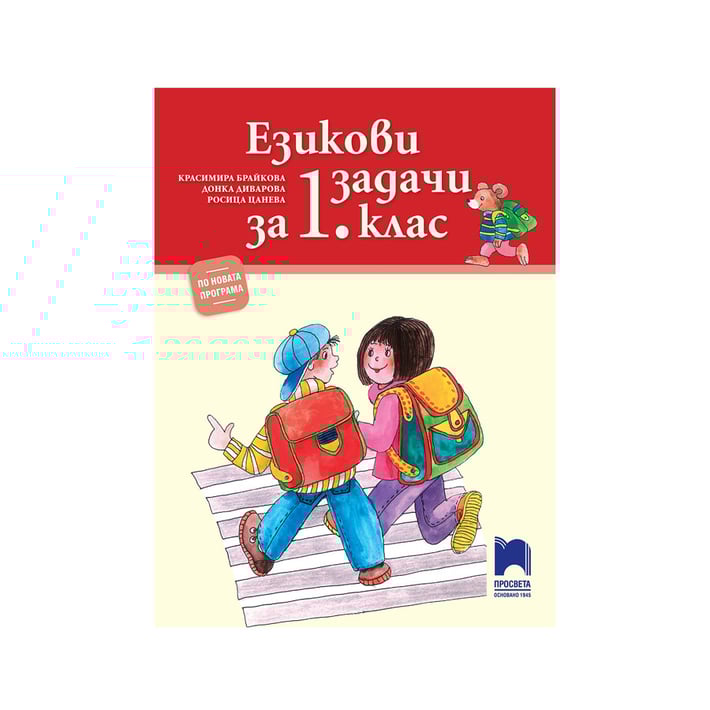 Езикови задачи, за 1 клас, по новата програма, Просвета | USG
