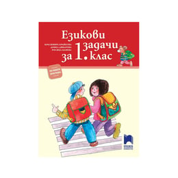 Езикови задачи, за 1 клас, по новата програма, Просвета