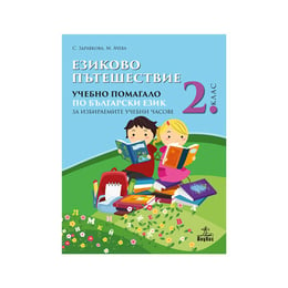 Учебно помагало по български език - Езиково пътешествие, за избираемите учебни часове, за 2 клас, Анубис