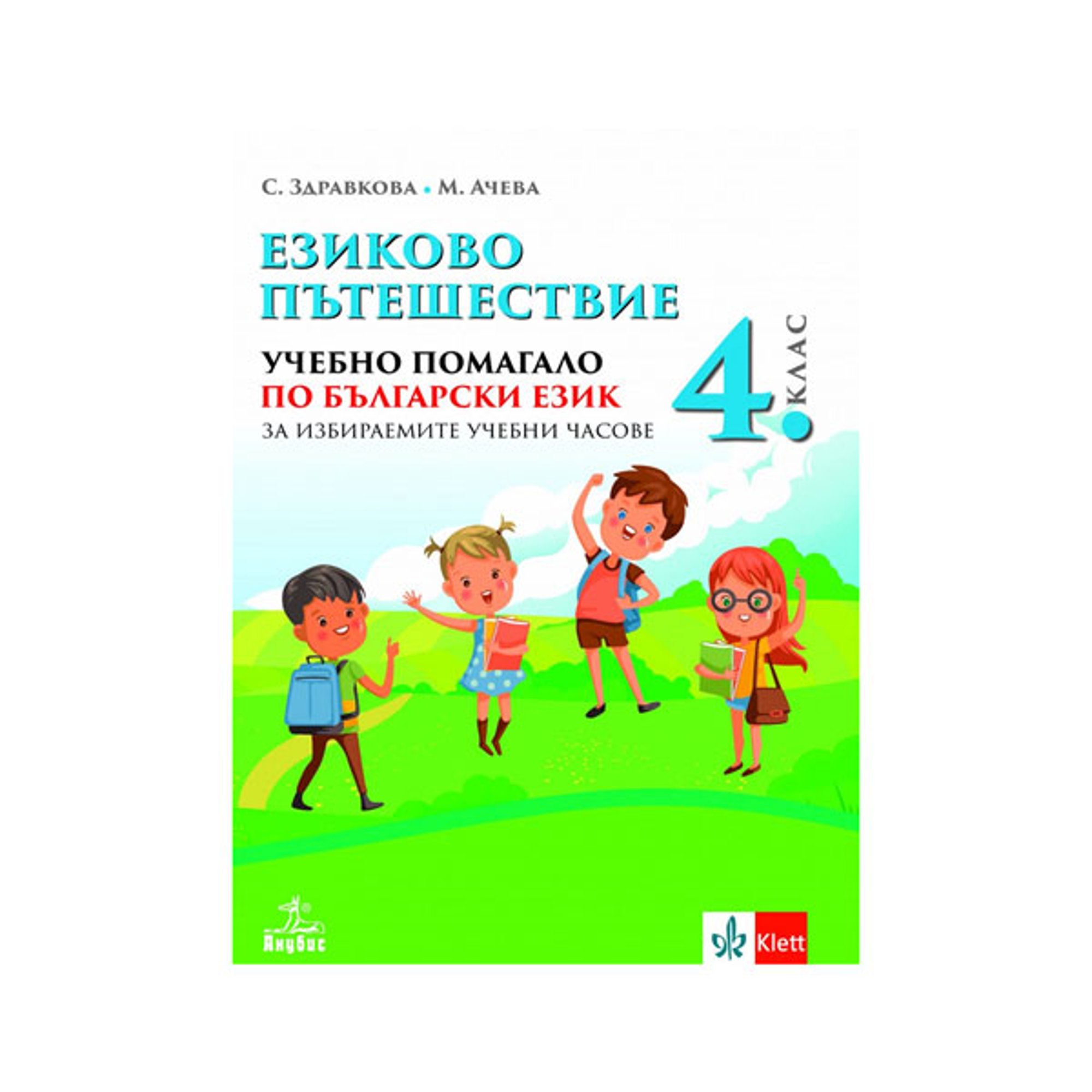 Учебно помагало по български език - Езиково пътешествие, за избираемите учебни часове, за 4 клас, Анубис
