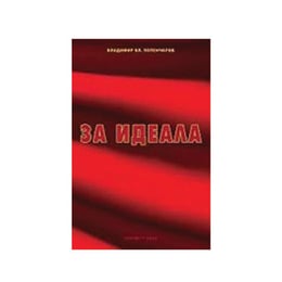 За идеала, Булвест 2000