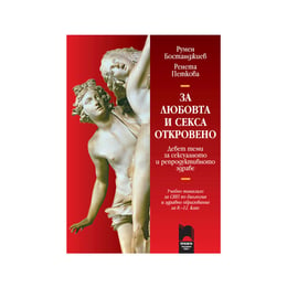 За любовта и секса откровено, девет теми за сексуалното и репродуктивното здраве, Просвета