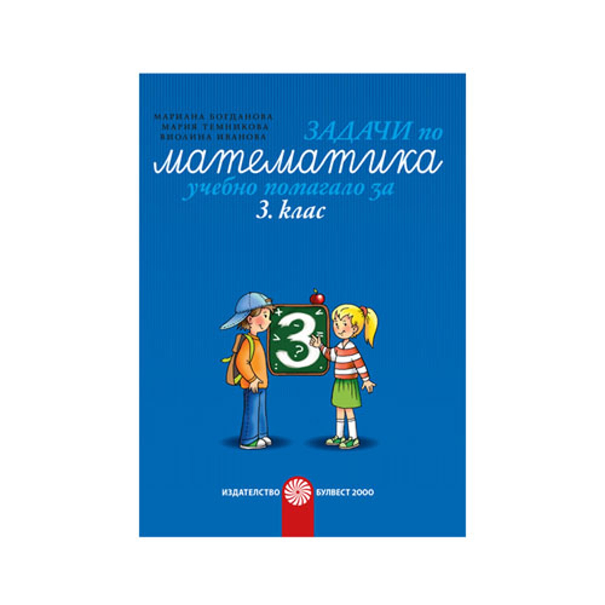 Задачи по математика, учебно помагало, за 3 клас, Булвест 2000