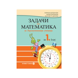 Задачи по математика, за бързоуспяващи ученици, за 1 клас, Булвест 2000