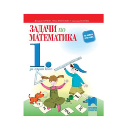 Задачи по математика, упражнения и домашни работи, за 1 клас, Просвета