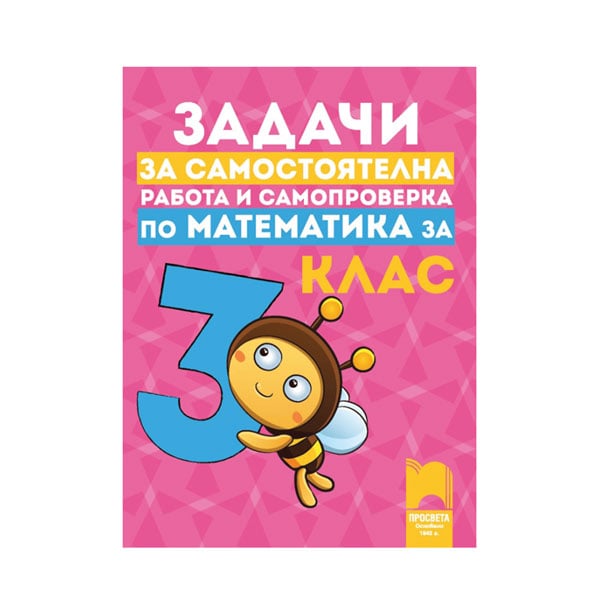 Задачи по математика, за самостоятелна работа и самопроверка, за 3 клас ...