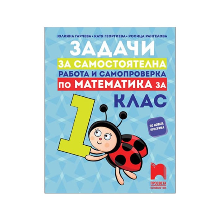 Задачи по математика, за самостоятелна работа и самопроверка, за 1 клас, Просвета