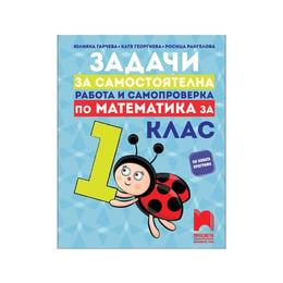 Задачи по математика, за самостоятелна работа и самопроверка, за 1 клас, Просвета