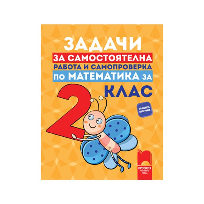 Задачи по математика, за самостоятелна работа и самопроверка, за 2 клас, Просвета