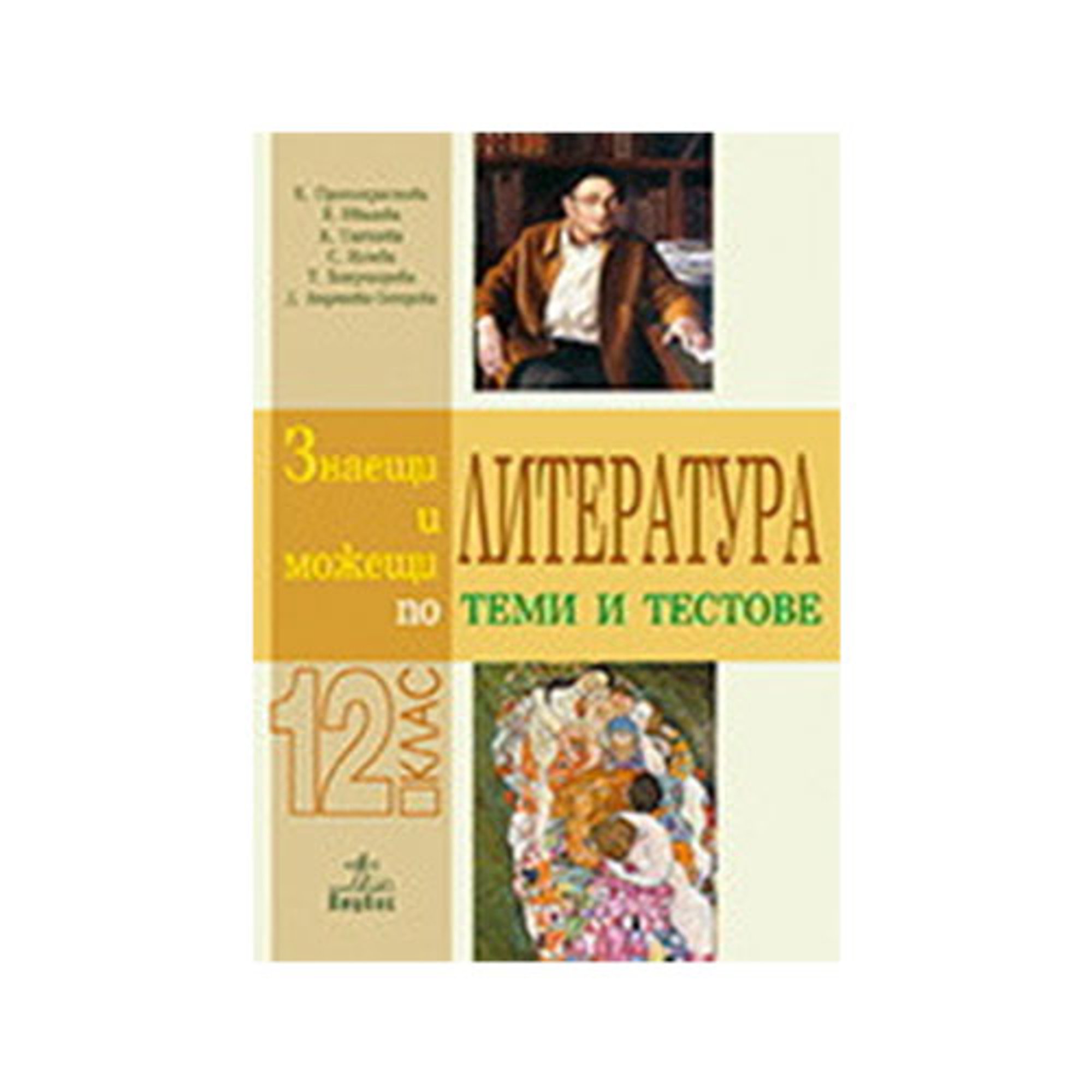 Знаещи и можещи по литература - Теми и тестове, за 12 клас, Анубис