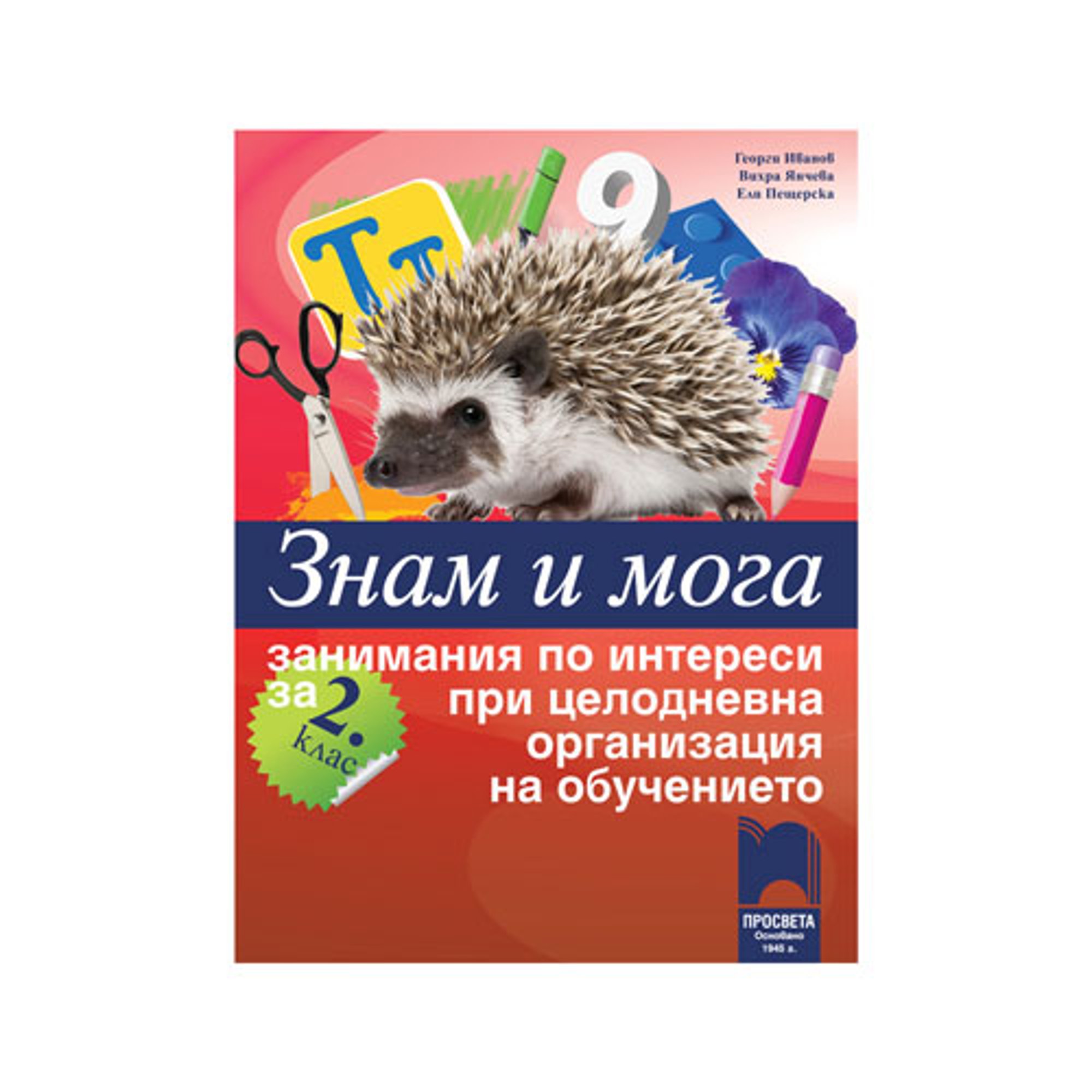 Занимания по интереси - Знам и мога, за 2 клас, при целодневна организация на обучението, Просвета