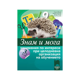 Занимания по интереси - Знам и мога, за 3 клас, при целодневна организация на обучението, Просвета