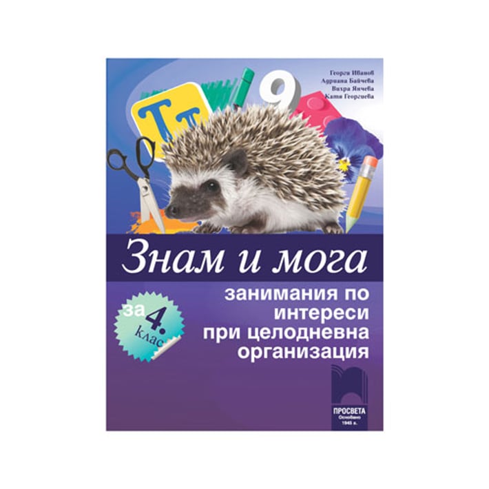 Занимания по интереси - Знам и мога, за 4 клас, при целодневна организация на обучението, Просвета