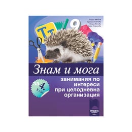 Занимания по интереси - Знам и мога, за 4 клас, при целодневна организация на обучението, Просвета