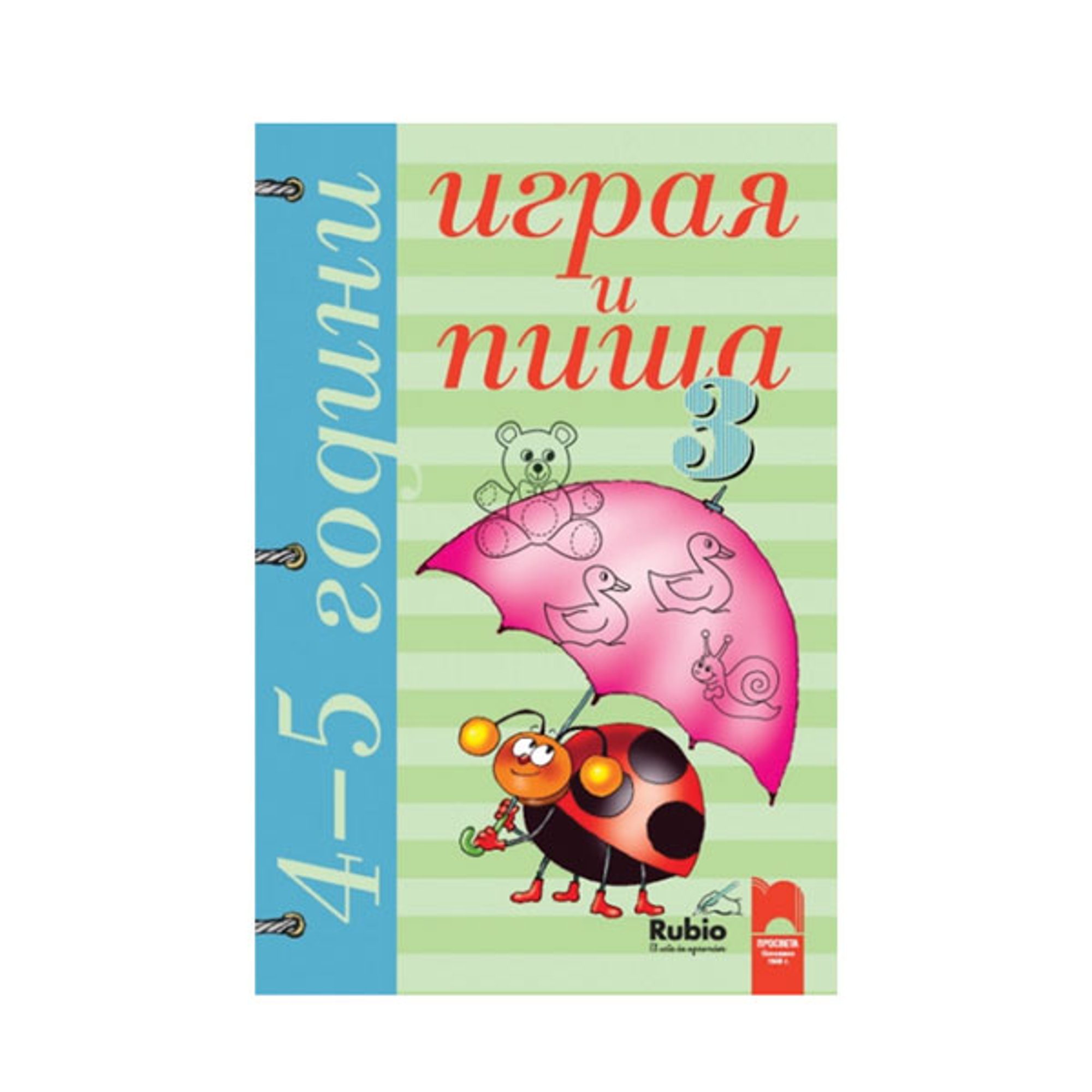 Играя и пиша, книжка 3, за 2 възрастова група в детската градина, Просвета