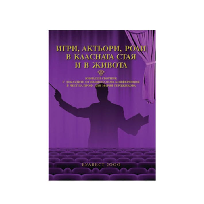 Юбилеен сборник - Игри, актьори, роли в класната стая и в живота, Булвест 2000