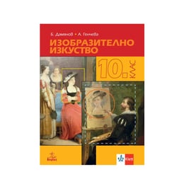 Учебник по изобразително изкуство, за 10 клас, Анубис