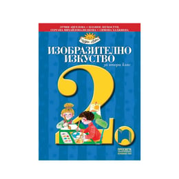 Учебник по изобразително изкуство, за 2 клас, Просвета