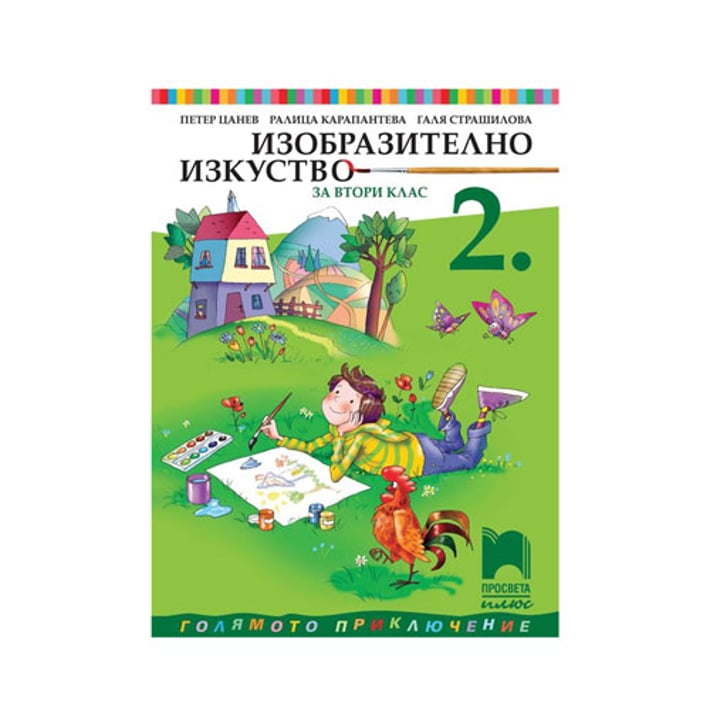 Учебник по изобразително изкуство, за 2 клас, Просвета плюс | USG