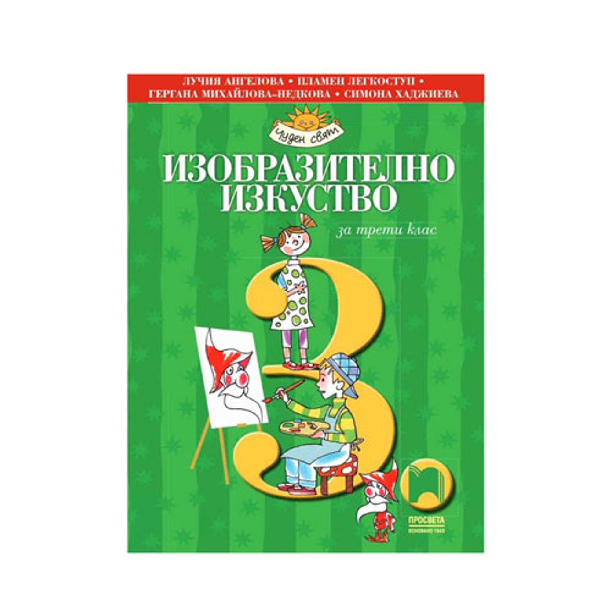 Учебник по изобразително изкуство, за 3 клас, Просвета