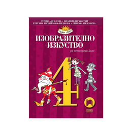 Учебник по изобразително изкуство, за 4 клас, Просвета