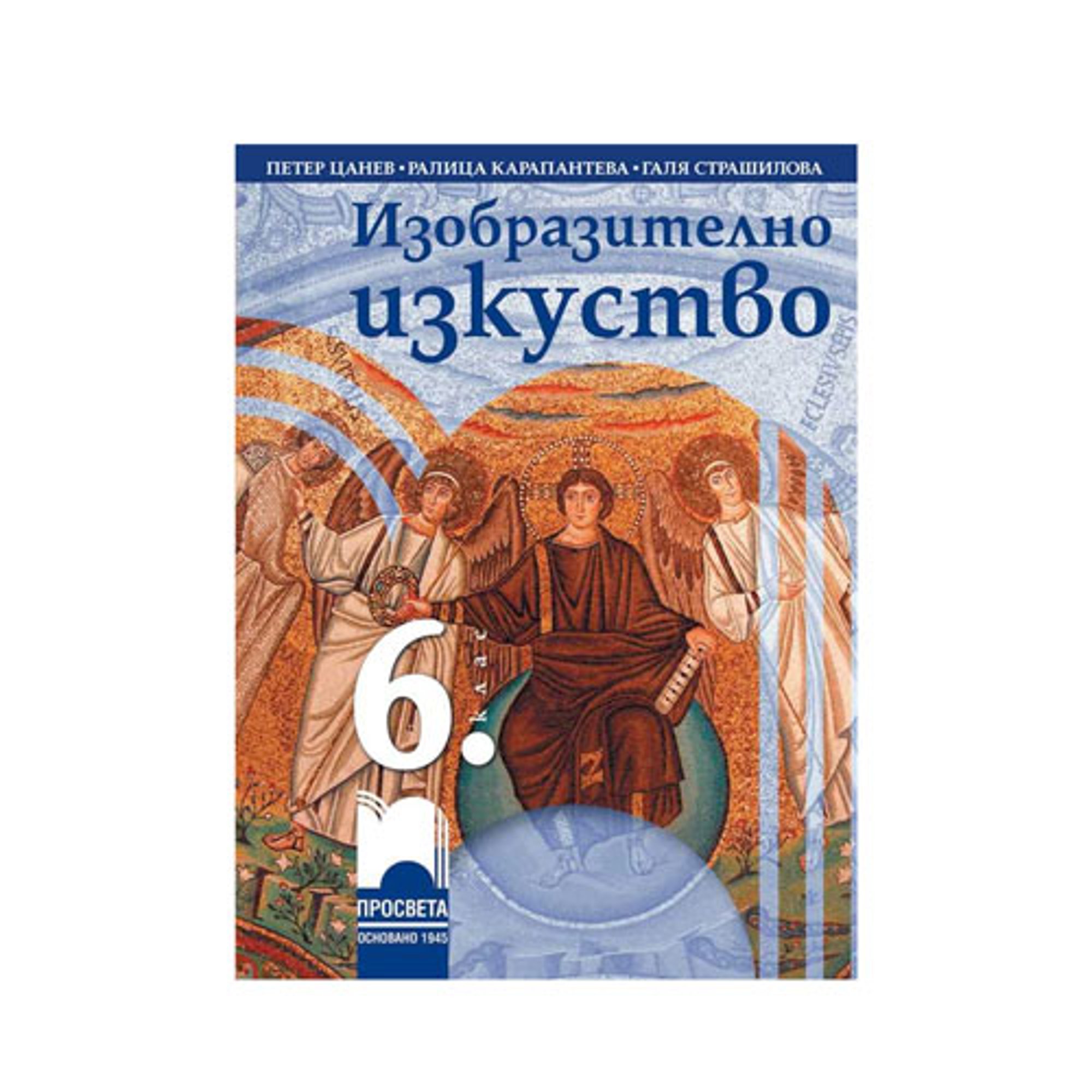 Учебник по изобразително изкуство, за 6 клас, Просвета