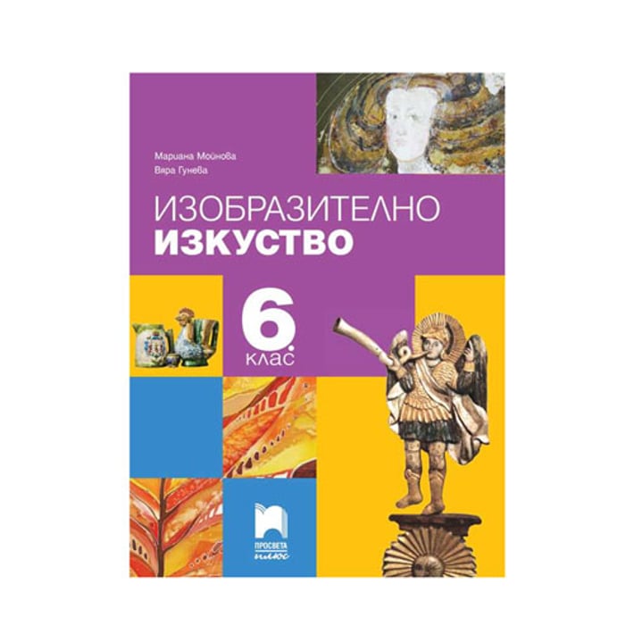 Учебник по изобразително изкуство, за 6 клас, Просвета плюс | USG