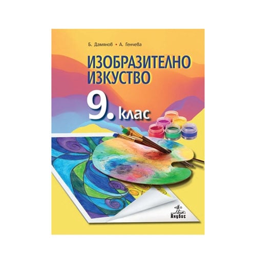 Учебник по изобразително изкуство, за 9 клас, Анубис | USG
