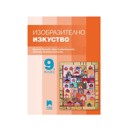 Учебник по изобразително изкуство, за 9 клас, Просвета плюс